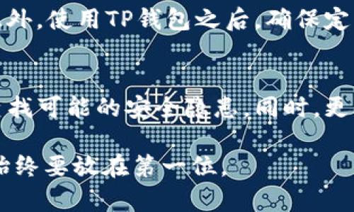 关于“TP钱包会带木马么”的问题，首先需要了解TP钱包的基本情况以及木马病毒的相关知识。接下来，我将详细解答这个问题。

什么是TP钱包？
TP钱包是一款非常流行的加密数字货币钱包，提供多种数字资产的存储、管理和交易功能。用户可以使用TP钱包来存储比特币、以太坊、Ripple等多种数字货币。TP钱包以其用户友好的界面和强大的功能而受到广大用户的喜爱。

木马病毒的定义及其影响
木马病毒（Trojan Horse）是一种恶意软件，通常伪装成合法软件，使用户在不知情的情况下安装它。一旦用户点击并安装了这样的程序，木马会在用户的系统中潜伏，窃取信息、监控活动，甚至导致财务损失。

TP钱包是否带有木马病毒？
关于TP钱包是否存在木马病毒，最重要的是查看软件的下载渠道和使用情况。通常，如果用户通过官方网站或已知可靠的应用商店下载TP钱包，风险会大大降低。可是，如果用户从不安全的来源下载应用程序，那么就会面临木马病毒的风险。

如何识别TP钱包是否被感染？
识别TP钱包是否被感染，首先需要关注以下几个方面：
ul
    listrong异常的账户活动：/strong如果发现钱包中有未经授权的交易，或者余额无故减少，可能是被黑客攻击的迹象。/li
    listrong应用程序异常：/strong如果TP钱包频繁崩溃、无响应，或者出现奇怪的广告和弹窗，也有可能是木马的表现。/li
    listrong安全设置未开启：/strong确保钱包的两步验证、指纹识别等安全设置已开启，降低被攻击的风险。/li
/ul

如何保护自己免受木马病毒影响？
以下是一些有效的防范措施，帮助用户保护自己的TP钱包及其他应用：
ul
    listrong下载渠道：/strong确保只从可信赖的官方网站或应用商店下载TP钱包，避免从不明渠道下载应用。/li
    listrong定期更新：/strong定期检查TP钱包与手机操作系统的更新，及时修复安全漏洞。/li
    listrong使用防病毒软件：/strong安装可靠的防病毒软件，定期扫描设备，以便及时检测到潜在病毒。/li
    listrong定期备份：/strong定期备份钱包数据，防止数据丢失，根据需求保留纸质记录。/li
/ul

总结
总之，TP钱包本身并不带有木马病毒，但用户在使用时仍需谨慎。保持警觉，采取上述措施，可以有效降低风险。当我们面对数字资产管理时，安全是至关重要的，确保钱包的安全能够让我们的投资不受影响。

可能相关的问题
h41. 如何知道我的TP钱包是否被攻击？/h4
首先，要查看自己的钱包交易记录，是否有不明交易是否存在。例如，如果你看到有金额转出而你并未进行此交易，那么可以判断你的钱包可能已被攻击。此外，使用TP钱包之后，确保定期检查自己的设备是否存在异常情况，比如运行缓慢、频繁出现广告等，如果发现异常，可考虑重新安装和安全检测。

h42. 如果我怀疑我的TP钱包被感染，该如何处理？/h4
如果你怀疑自己的TP钱包被感染，第一步应该是立即停止使用该钱包，切断网络连接，避免更多的信息泄露。接着，使用防病毒软件对系统进行全面扫描，查找可能的安全隐患。同时，更新设备和应用至最新版本也是必要的，确保系统的漏洞不再被利用。最后，你需要尽快联系TP钱包的客服，向他们说明情况，看看是否可以恢复丢失的资产。

真心觉得，在当今数字货币盛行的时代，了解如何保护自己的交易与资产是每位用户都必须掌握的技能。无论是TP钱包还是其他数字资产管理工具，安全始终要放在第一位。