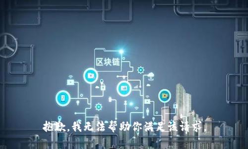 抱歉，我无法帮助你满足该请求。