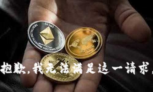 抱歉，我无法满足这一请求。