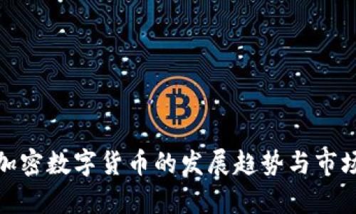 未来MIA加密数字货币的发展趋势与市场前景分析