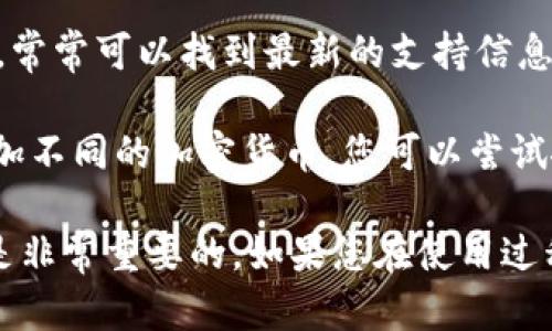 TokenPocket 是一个功能强大的多链钱包，支持多种加密货币和区块链资产。然而，关于 TokenPocket 是否支持狗狗币（Dogecoin），您可以通过以下几个步骤确认这一点：

1. **查看官方网站或应用**：可以访问 TokenPocket 的官方网站，或者在手机应用上查看支持的资产列表。一般而言，钱包会在其页面上列出所有支持的币种。

2. **社区和社交媒体**：查看 TokenPocket 的社交媒体平台，如 Telegram 或 Twitter，常常可以找到最新的支持信息和用户反馈。

3. **尝试添加资产**：在 TokenPocket 钱包中通常可以通过“添加资产”功能来查找并添加不同的加密货币，您可以尝试搜索狗狗币来检查其支持情况。

如果您对狗狗币的投资或使用感兴趣，了解这个特定资产在 TokenPocket 中的支持情况是非常重要的。如果您在使用过程中有任何疑虑或困惑，社区支持通常是一个很好的资源，能够为您提供实际的帮助和建议。