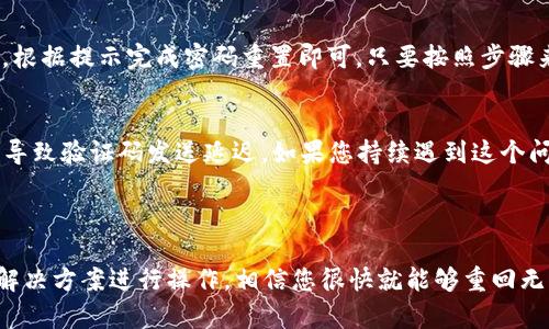 t p钱包怎么手机号登录不了？分析原因及解决方案

在如今这个数字化时代，移动支付已经成为人们生活中不可或缺的一部分，尤其是各类钱包应用的普及，极大地方便了我们的日常交易。其中，t p钱包作为一款广受欢迎的支付工具，吸引了众多用户。然而，有时用户可能会遇到手机号登录不了的困扰，这无疑让人感到非常沮丧。那么，为什么会出现这种情况？又该如何解决呢？

可能的原因分析

首先，我们需要明确，手机号登录失败的原因可能有多方面的。以下是一些常见的问题：

h41. 用户名或密码错误/h4
您在登录时输入的手机号或密码可能存在差错。检查一下您是否输入了正确的账号信息，尤其是在输入密码时，注意大小写和特殊字符的使用。

h42. 手机号未注册/h4
有些用户可能会错误地认为他们的手机号已注册，但实际上并没有。在这种情况下，您只需尝试使用该手机号进行注册，或联系客户服务进行确认。

h43. 网络连接问题/h4
网络不稳定或信号差也可能导致登录失败。请确保您的手机连接到可靠的网络，并尝试重新加载应用程序。

h44. 应用程序故障/h4
有时候，t p钱包的应用程序本身可能会出现故障，这可能是由于更新不及时或服务器问题。检查应用程序更新，或等待一段时间再尝试登录。

h45. 被安全检测锁定/h4
如果系统检测到您的账户有异常登录行为，可能会暂时锁定您的账户以确保安全。在这种情况下，您可能需要通过邮箱或其他验证方式来解锁账号。

解决方案一览

根据上面的原因分析，我们可以尝试以下几种解决方案：

h41. 确认账号信息/h4
请仔细核对您的手机号是否输入正确，以及密码是否输入无误。如果忘记了密码，可以采取找回密码的措施。

h42. 尝试重新注册/h4
如果您确定手机号未注册，可以尝试进行注册，按照应用的指示完成相关步骤。

h43. 检查网络设置/h4
确保您的手机连接到了良好的网络环境。如果是使用移动数据，也可以尝试切换到 Wi-Fi 进行登录。

h44. 更新应用程序/h4
去应用商店检查 t p钱包是否需要更新，保持应用程序在最新版本是避免故障的重要手段。

h45. 联系客服/h4
如果仍然无法解决问题，建议直接联系 t p钱包的客服，他们会提供专业的帮助。此外，也可以在其官方社区或社交媒体上查找已解决的类似问题。

常见问题解答

h41. 如果我忘记了登录密码，该如何找回？/h4
这真是一个让人感到担忧的问题。其实，找回密码的过程相比较想象中要简单很多。一般来说，您可以找到“忘记密码”选项，点击后输入与您账号关联的手机号。随后，您将收到一条含有重置链接的短信。根据提示完成密码重置即可。只要按照步骤来，问题总能迎刃而解。我真心觉得这个功能的设计非常人性化，让用户在遭遇困扰时能迅速找到解决之道。

h42. 为什么有时候登录时会收到验证码却无法成功登录？/h4
这个问题确实让人有点遗憾……有些用户在输入验证码时可能会犯一些简单的错误，比如输入的字符不够精准。需要仔细核对每个字符，特别是字母的大小写和数字。还有可能是手机网络信号不稳定，导致验证码发送延迟。如果您持续遇到这个问题，建议查看您的手机与网络的状态，或更换另一种网络环境尝试。如果多次尝试后仍然无果，联系技术支持获取帮助无疑是更明智的选择。

总结

在现代支付环境下，能够快速、安全地通过手机号登录钱包应用是多么重要，但在实际操作中难免出现种种问题。如果您在使用 t p钱包时遇到手机号登录不了的情况，首先分析原因，其次根据相应的解决方案进行操作，相信您很快就能够重回无忧的数字支付生活。同时，保持良好的网络连接和定期更新手机应用，也是避免此类问题的关键。希望我们的分享能为您带来帮助，让您更加顺利地使用 t p钱包，再次体验到方便快捷的数字支付乐趣！