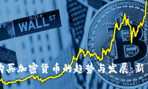 国外购买加密货币的趋势与发展：新手指南