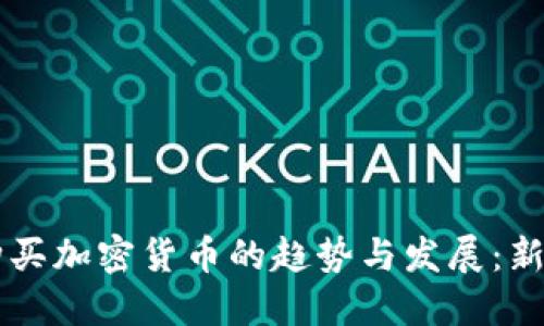 国外购买加密货币的趋势与发展：新手指南