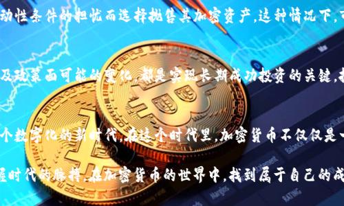   加密货币市场与FOMC会议的未来发展趋势分析 / 
 guanjianci 加密货币,FOMC,经济影响,投资趋势 /guanjianci 

引言
随着加密货币市场的崛起和FOMC（联邦公开市场委员会）会议的影响力逐步显现，许多投资者和分析师对这两者之间的关系充满了好奇。在过去的几年里，我们见证了比特币、以太坊等主要加密货币的价格波动，以及这些波动如何受到宏观经济政策的影响。通过分析FOMC会议的决策及其对加密货币市场的潜在影响，我们可以更深入地了解未来的投资趋势。

FOMC的角色与加密货币市场的关系
FOMC作为美国货币政策的制定机构，其会议通常备受市场关注。每当FOMC召开会议时，经济学家和投资者都会密切关注其关于利率、通货膨胀及经济增长的预测。这些政策决定不仅对传统金融市场有影响，也逐渐影响到加密货币市场。例如，当FOMC决定降低利率时，这通常会导致美元贬值，从而提高投资者对比特币等加密货币的兴趣。

加密货币市场的演变
自比特币于2009年推出以来，加密货币市场经历了巨大的变革。从最初的极客圈层到如今成为主流投资选择，加密货币的受欢迎程度显著上升。近期，随着更多的机构投资者进入市场，加密货币的价格波动也变得更加复杂。投资者需要关注的不仅仅是技术的发展，更要密切关注宏观经济的变化，尤其是来自FOMC等权威机构的政策动态。

未来的投资趋势
随着全球经济的变化，加密货币市场的未来投资趋势值得我们深入探讨。首先，数字货币的合规性将变得越来越重要，政府对加密货币的监管政策正在逐步完善。这会直接影响投资者的信心以及市场的稳定性。其次，随着更多的金融工具（如比特币ETF）进入市场，加密货币将与传统金融市场的关联性增强，投资者将在这两者之间寻找新的投资机会。

真心觉得，这样的发展不仅能够让我们更好地理解加密货币的潜力，还会激发我们对于数字经济的更多思考。

FOMC会议对加密货币市场的具体影响
要理解FOMC会议对加密货币市场的具体影响，我们需要分析几个关键因素。首先，利率政策的调整会直接影响流动性。当FOMC降低利率时，市场上资金充裕，投资者更倾向于将资金投入风险较高的资产，比如加密货币。这种情况下，许多投资者可能会将加密货币作为避险资产，期望在经济不确定性加大时获得更高的回报。

然而，有些情况下，FOMC的加息决策会导致大型投资者撤回资金，从而引发加密货币市场的动荡。这就像是一把双刃剑，既可以促进加密货币的涨势，也可能导致其大幅下跌。要在这样的环境中生存并繁荣，投资者需要保持敏锐的洞察力，并随时调整自己的投资策略。

可能的相关问题
h4问题一：FOMC会议是否会对加密货币市场造成直接的价格波动？/h4
确实，FOMC的决策常常会引发加密货币市场的即时价格反应。例如，在一次加息的新闻发布后，比特币的价格可能会迅速下跌。许多投资者会由于对未来流动性条件的担忧而选择抛售其加密资产。这种情况下，市场往往会表现出高度的敏感性，短期内价格波动频繁。

h4问题二：投资者应该如何应对FOMC会议对加密货币市场的影响？/h4
应对FOMC的会议影响，投资者需要养成关注宏观经济形势的习惯，不仅仅依赖技术分析来做出投资决策。进行深入的市场研究，了解加密货币的基本面，以及政策面可能的变化，都是实现长期成功投资的关键。投资者在市场波动时保持冷静，不盲目跟风，而是要根据实际情况作出理智的决策。

总结
总的来说，加密货币市场与FOMC的关系复杂且影响深远。在不断变化的金融环境中，投资者需要时刻保持警觉，以便及时抓住机会并规避风险。我们处于一个数字化的新时代，在这个时代里，加密货币不仅仅是一种投资工具，更是一种对未来经济形态的探索与实践。未来，我们将在这一领域中看到更多的创新和发展，真心期待着能够与大家分享更多的见解与经验。

对于加密货币的未来发展，我充满了希望，但也略感遗憾，毕竟市场的不确定性始终存在，不过我们依然能够在变化中找到机会。希望未来的投资者能够把握时代的脉搏，在加密货币的世界中，找到属于自己的成功之路。