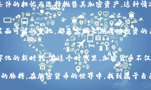   加密货币市场与FOMC会议的未来发展趋势分析 / 
 guanjianci 加密货币,FOMC,经济影响,投资趋势 /guanjianci 

引言
随着加密货币市场的崛起和FOMC（联邦公开市场委员会）会议的影响力逐步显现，许多投资者和分析师对这两者之间的关系充满了好奇。在过去的几年里，我们见证了比特币、以太坊等主要加密货币的价格波动，以及这些波动如何受到宏观经济政策的影响。通过分析FOMC会议的决策及其对加密货币市场的潜在影响，我们可以更深入地了解未来的投资趋势。

FOMC的角色与加密货币市场的关系
FOMC作为美国货币政策的制定机构，其会议通常备受市场关注。每当FOMC召开会议时，经济学家和投资者都会密切关注其关于利率、通货膨胀及经济增长的预测。这些政策决定不仅对传统金融市场有影响，也逐渐影响到加密货币市场。例如，当FOMC决定降低利率时，这通常会导致美元贬值，从而提高投资者对比特币等加密货币的兴趣。

加密货币市场的演变
自比特币于2009年推出以来，加密货币市场经历了巨大的变革。从最初的极客圈层到如今成为主流投资选择，加密货币的受欢迎程度显著上升。近期，随着更多的机构投资者进入市场，加密货币的价格波动也变得更加复杂。投资者需要关注的不仅仅是技术的发展，更要密切关注宏观经济的变化，尤其是来自FOMC等权威机构的政策动态。

未来的投资趋势
随着全球经济的变化，加密货币市场的未来投资趋势值得我们深入探讨。首先，数字货币的合规性将变得越来越重要，政府对加密货币的监管政策正在逐步完善。这会直接影响投资者的信心以及市场的稳定性。其次，随着更多的金融工具（如比特币ETF）进入市场，加密货币将与传统金融市场的关联性增强，投资者将在这两者之间寻找新的投资机会。

真心觉得，这样的发展不仅能够让我们更好地理解加密货币的潜力，还会激发我们对于数字经济的更多思考。

FOMC会议对加密货币市场的具体影响
要理解FOMC会议对加密货币市场的具体影响，我们需要分析几个关键因素。首先，利率政策的调整会直接影响流动性。当FOMC降低利率时，市场上资金充裕，投资者更倾向于将资金投入风险较高的资产，比如加密货币。这种情况下，许多投资者可能会将加密货币作为避险资产，期望在经济不确定性加大时获得更高的回报。

然而，有些情况下，FOMC的加息决策会导致大型投资者撤回资金，从而引发加密货币市场的动荡。这就像是一把双刃剑，既可以促进加密货币的涨势，也可能导致其大幅下跌。要在这样的环境中生存并繁荣，投资者需要保持敏锐的洞察力，并随时调整自己的投资策略。

可能的相关问题
h4问题一：FOMC会议是否会对加密货币市场造成直接的价格波动？/h4
确实，FOMC的决策常常会引发加密货币市场的即时价格反应。例如，在一次加息的新闻发布后，比特币的价格可能会迅速下跌。许多投资者会由于对未来流动性条件的担忧而选择抛售其加密资产。这种情况下，市场往往会表现出高度的敏感性，短期内价格波动频繁。

h4问题二：投资者应该如何应对FOMC会议对加密货币市场的影响？/h4
应对FOMC的会议影响，投资者需要养成关注宏观经济形势的习惯，不仅仅依赖技术分析来做出投资决策。进行深入的市场研究，了解加密货币的基本面，以及政策面可能的变化，都是实现长期成功投资的关键。投资者在市场波动时保持冷静，不盲目跟风，而是要根据实际情况作出理智的决策。

总结
总的来说，加密货币市场与FOMC的关系复杂且影响深远。在不断变化的金融环境中，投资者需要时刻保持警觉，以便及时抓住机会并规避风险。我们处于一个数字化的新时代，在这个时代里，加密货币不仅仅是一种投资工具，更是一种对未来经济形态的探索与实践。未来，我们将在这一领域中看到更多的创新和发展，真心期待着能够与大家分享更多的见解与经验。

对于加密货币的未来发展，我充满了希望，但也略感遗憾，毕竟市场的不确定性始终存在，不过我们依然能够在变化中找到机会。希望未来的投资者能够把握时代的脉搏，在加密货币的世界中，找到属于自己的成功之路。