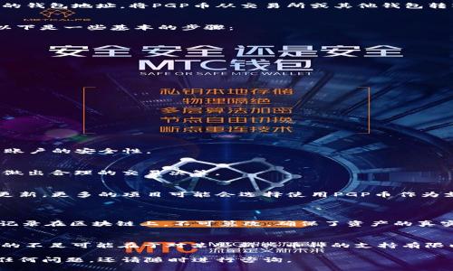 要交易TP钱包中的PGP币，您可以按照以下步骤进行操作：

### 1. 下载和安装TP钱包
首先，您需要从官方应用商店下载并安装TP钱包。确保您下载的是官方版本，以避免安全风险。

### 2. 创建或导入钱包
打开TP钱包，您可以选择创建一个新的钱包或导入已有的钱包。如果是新手，建议创建新钱包，并仔细记录下助记词，以免丢失钱包访问权限。

### 3. 获取PGP币
如果您还没有PGP币，可以通过交易所购买，或者从其他用户处接收PGP币。确保您选择的交易所支持PGP币的交易。

### 4. 存入PGP币到TP钱包
在TP钱包中，找到PGP币的地址。您可以在“资产”选项卡中找到PGP币，然后点击“接收”以获取您的钱包地址。将PGP币从交易所或其他钱包转入您的TP钱包中。

### 5. 开始交易
在TP钱包中，您可以选择通过去中心化交易所（DEX）进行交易，也可以在其他平台上进行交易。以下是一些基本的步骤：

使用去中心化交易所进行交易
如果您选择在TP钱包中使用去中心化交易所进行交易，请按照以下步骤：
- 打开TP钱包，进入“去中心化交易所”选项。
- 选择您要交易的币种，例如PGP币。
- 输入您想要交易的数量，并选择交易的对手币种（如ETH或USDT）。
- 确认交易细节，并完成交易。

在中心化交易所交易PGP币
如果您选择在中心化交易所进行交易：
- 登录您注册的交易所账户。
- 找到PGP币的交易对。
- 输入您想要买入或卖出的数量，确认交易。
- 完成后，您可以将交易后的币再次转入TP钱包。

### 6. 注意安全
在交易过程中，时刻注意钱包的安全性，不要泄露助记词和私钥。此外，建议使用二步验证来增强账户的安全性。

### 7. 了解市场动态
PGP币的交易价格会随市场供需变化而波动，因此建议您关注市场动态以及相关新闻，以便能够做出合理的交易决策。

### 8. 未来发展趋势
PGP币和TP钱包在未来可能会面临更多的应用场景和市场变化。随着区块链技术的不断进步和更新，更多的项目可能会选择使用PGP币作为支付方式。此外，TP钱包作为去中心化钱包，其在安全性、私密性等方面的优势也会加倍受到重视。

### 相关问题
1. **PGP币是如何运作的？**
   - PGP币基于特定的区块链协议，利用加密技术确保交易的安全和透明。每一笔交易都会被记录在区块链上，不可篡改，确保了资产的真实性。

2. **TP钱包的优势和不足是什么？**
   - TP钱包的优势在于其操作简便、安全性高，并且支持多种加密资产的存储和交易。但是，它的不足可能在于对某些新兴币种的支持有限以及用户数量相对较少，这可能影响交易流动性。

希望以上内容能够帮助到您更好地理解如何在TP钱包中交易PGP币。如果您在操作过程中遇到任何问题，还请随时进行咨询。