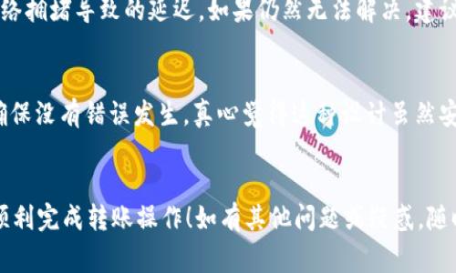 将虚拟货币转移到TP钱包上是一项相对简单的操作，但需要遵循特定的步骤以确保交易的成功和安全。以下是详细的步骤和注意事项：

步骤一：准备工作
在进行任何转币操作之前，您需要确保您的TP钱包已经安装并注册。此外，确保您选择的交换平台或钱包支持转账到TP钱包。您还需要在TP钱包中知道您的钱包地址，这个地址是进行转账的必要信息。

步骤二：获取TP钱包地址
打开TP钱包，找到“接收”或“收币”的选项，系统将显示您的钱包地址和二维码。复制地址，它通常是一串字母和数字的组合，确保在转移过程中没有错误。

步骤三：在其他平台进行转账
登录您要从中转出币的交易所或钱包，找到“提币”或“转账”的选项。选择您要转移的货币，输入要转账的金额，然后将复制的TP钱包地址粘贴到地址栏中。在确认信息无误后，提交转账请求。在某些平台上，您可能需要进行额外的身份验证。

步骤四：确认交易
转账提交后，您可能需要等待一段时间，具体时间取决于区块链网络的繁忙程度。您可以在TP钱包中查看交易记录，确认转账是否成功。

步骤五：注意安全性
在整个过程中，一定要确保连接的网络安全，尽量避免在公共Wi-Fi环境下进行交易。在日志中查看所有记录，并使用双重认证等安全措施来保护您的账户。

常见问题解答

ul
    listrong问题一：如果转账失败，我该怎么办？/strong/li
    如果您的转账未能成功，首先要确认输入的钱包地址是否正确。接下来，检查区块链网络的状态，可能是网络拥堵导致的延迟。如果仍然无法解决，建议联系交易所的客服以获得更多帮助。有时候，可能会存在手续费不足的问题，这也是导致转账失败的潜在因素。

    listrong问题二：我能否撤回已发出的转账？/strong/li
    虚拟货币交易一旦提交，通常无法撤回。这是区块链的特性之一。因此，在转账前务必仔细核对所有信息，确保没有错误发生。真心觉得这种设计虽然安全的同时也让人感到了一丝遗憾，如果转账错误就无法简单解决了。
/ul

综上所述，将币转到TP钱包的过程并不复杂，但做好事前准备和核对是十分关键的。希望这个指南能够帮助您顺利完成转账操作！如有其他问题或疑惑，随时欢迎来询问。