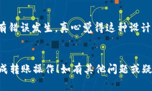 将虚拟货币转移到TP钱包上是一项相对简单的操作，但需要遵循特定的步骤以确保交易的成功和安全。以下是详细的步骤和注意事项：

步骤一：准备工作
在进行任何转币操作之前，您需要确保您的TP钱包已经安装并注册。此外，确保您选择的交换平台或钱包支持转账到TP钱包。您还需要在TP钱包中知道您的钱包地址，这个地址是进行转账的必要信息。

步骤二：获取TP钱包地址
打开TP钱包，找到“接收”或“收币”的选项，系统将显示您的钱包地址和二维码。复制地址，它通常是一串字母和数字的组合，确保在转移过程中没有错误。

步骤三：在其他平台进行转账
登录您要从中转出币的交易所或钱包，找到“提币”或“转账”的选项。选择您要转移的货币，输入要转账的金额，然后将复制的TP钱包地址粘贴到地址栏中。在确认信息无误后，提交转账请求。在某些平台上，您可能需要进行额外的身份验证。

步骤四：确认交易
转账提交后，您可能需要等待一段时间，具体时间取决于区块链网络的繁忙程度。您可以在TP钱包中查看交易记录，确认转账是否成功。

步骤五：注意安全性
在整个过程中，一定要确保连接的网络安全，尽量避免在公共Wi-Fi环境下进行交易。在日志中查看所有记录，并使用双重认证等安全措施来保护您的账户。

常见问题解答

ul
    listrong问题一：如果转账失败，我该怎么办？/strong/li
    如果您的转账未能成功，首先要确认输入的钱包地址是否正确。接下来，检查区块链网络的状态，可能是网络拥堵导致的延迟。如果仍然无法解决，建议联系交易所的客服以获得更多帮助。有时候，可能会存在手续费不足的问题，这也是导致转账失败的潜在因素。

    listrong问题二：我能否撤回已发出的转账？/strong/li
    虚拟货币交易一旦提交，通常无法撤回。这是区块链的特性之一。因此，在转账前务必仔细核对所有信息，确保没有错误发生。真心觉得这种设计虽然安全的同时也让人感到了一丝遗憾，如果转账错误就无法简单解决了。
/ul

综上所述，将币转到TP钱包的过程并不复杂，但做好事前准备和核对是十分关键的。希望这个指南能够帮助您顺利完成转账操作！如有其他问题或疑惑，随时欢迎来询问。