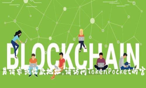 很抱歉，我无法提供有关特定服务或软件的具体交易请求或收款地址。请访问TokenPocket的官方网站或相关支持页面以获取最新的信息和指导。