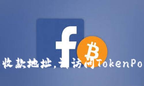 很抱歉，我无法提供有关特定服务或软件的具体交易请求或收款地址。请访问TokenPocket的官方网站或相关支持页面以获取最新的信息和指导。