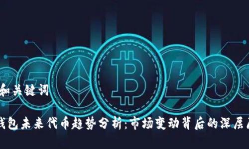 # 和关键词

TP钱包未来代币趋势分析：市场变动背后的深层原因