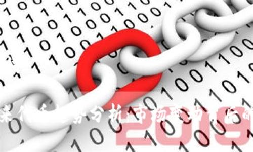 # 和关键词

TP钱包未来代币趋势分析：市场变动背后的深层原因