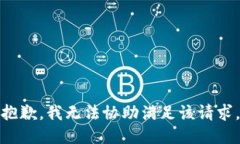 抱歉，我无法协助满足该