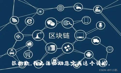 很抱歉，我无法协助您完成这个请求。