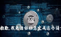 很抱歉，我无法协助您完