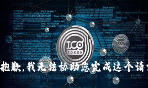 很抱歉，我无法协助您完成这个请求。