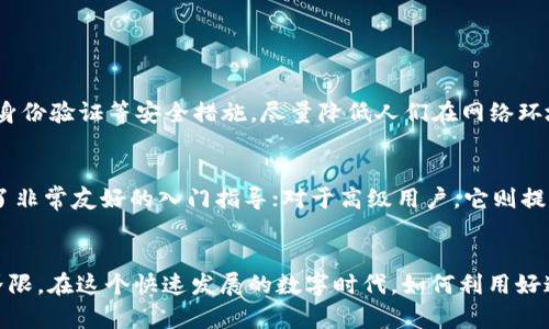   如何安装 TokenPocket 钱包并掌握其未来发展趋势 / 
 guanjianci TokenPocket, 加密钱包, 区块链, 数字货币 /guanjianci 

引言
近年来，随着区块链技术的不断发展，加密货币钱包的需求也随之增加，TokenPocket 钱包凭借其便捷的使用体验和强大的功能，迅速成为了用户的热门选择。这个钱包不仅支持多种区块链资产，还提供了安全的管理方式，让用户可以方便地进行数字货币的存储和交易。在接下来的内容中，我们将详细介绍 TokenPocket 钱包的安装步骤，并探讨其未来发展的潜力和趋势。

TokenPocket 钱包概览
为了解安装步骤，我们首先来看一下 TokenPocket 钱包的基本情况。TokenPocket 是一个多链钱包，支持以太坊、Tron、EOS、波场等多种区块链资产。同时，它还提供了去中心化交易所（DEX）的接入、DeFi应用的使用，以及NFT的管理功能，充分满足了用户在数字金融世界中的多样化需求。使用 TokenPocket 钱包，用户不需要将资产托管在中心化平台中，而是通过私钥自行掌控资金，安全性大大提高。

TokenPocket 的下载与安装步骤
接下来，让我们一步一步走过 TokenPocket 的安装过程。安装 TokenPocket 钱包其实很简单，以下是详细步骤：

h41. 下载 TokenPocket 钱包/h4
首先，你需要前往 TokenPocket 的官方网站或者各大应用商店（如 App Store 或 Google Play）进行下载。在选择下载链接时，真心建议大家确认来源，以避免下载到恶意软件。到官网上下载是一种相对安全的选择。

h42. 安装 TokenPocket 钱包/h4
下载完成后，打开应用程序进行安装。对于手机用户来说，通常只需点击“安装”按钮，系统会自动处理。例如在安卓设备上，需要允许安装来自未知来源的应用，这一步骤是为了保证你下载的是官方正品。

h43. 创建钱包/h4
安装完成后，打开应用，选择“创建钱包”。系统会提示你设置一个安全的密码，确保这个密码的复杂性和安全性，以保护你的资产。在此过后，你会看到一串“助记词”，这是你将来恢复钱包的重要信息。务必将其妥善保管，切勿与他人分享。

h44. 导入已有钱包（可选）/h4
如果你已经有其他钱包并希望导入到 TokenPocket 中，可以选择“导入钱包”。这时需要输入你的公钥或私钥，或者使用助记词进行导入。操作时一定要确保你的设备连接安全网络，以免泄露私钥信息。

h45. 完成设置，开始使用/h4
完成上述步骤后，你就可以开始使用 TokenPocket 钱包了。记得经常检查软件更新，以获取更好的性能和安全性。

TokenPocket 的未来发展趋势
在掌握了安装步骤后，我们来聊聊 TokenPocket 钱包的未来发展。当前，加密货币的时局瞬息万变，TokenPocket 能够脱颖而出，显然有其强大的市场竞争力。下面，我们来探讨一下几点未来的发展趋势。

h41. 多链支持的提升/h4
随着区块链生态系统的不断扩展，TokenPocket 提升对多种新兴区块链的支持将是未来发展的重要方向。我们看到越来越多新的去中心化平台和协议涌现，这推动了用户对多链钱包的需求，使得 TokenPocket 在这个竞争激烈的市场上具备了强大的发展潜力。

h42. 安全性增强/h4
目前，数字资产安全仍然是用户最关心的话题之一。为了增强对用户资产的保障，TokenPocket 需要不断完善其安全防护系统，比如引入多重签名技术、冷钱包存储等措施，以防范潜在的黑客攻击和盗窃风险。

h43. 用户体验/h4
用户体验也是提升竞争力的关键。无论是用户界面设计，还是交易的流畅度，TokenPocket 都需要不断改进。增强用户界面的友好程度，让新手也能轻松上手，将是未来发展的重中之重。

h44. 教育与社区建设/h4
一个成功的钱包产品离不开其用户社区的支持。TokenPocket 未来还需要更多地投入到教育和社区建设中，帮助用户更好地了解区块链和数字货币的知识，提升用户的整体素养。

附带问题探讨
h4问题一：TokenPocket 钱包的安全性如何？/h4
安全性一直是加密钱包用户所关注的重要议题。TokenPocket 钱包通过私钥本地存储的方式，确保了用户资金的绝对控制权。而且，TokenPocket 支持多重签名、Biometric（生物识别）身份验证等安全措施，尽量降低人们在网络环境中可能遭遇的袭击。虽然不能保证绝对安全，但相较于其他钱包，其安全性已令人放心。对于用户来说，定期更新钱包版本、设置强密码以及警惕网络钓鱼也是保护资金安全的关键因素。

h4问题二：TokenPocket 钱包适合哪些用户？/h4
TokenPocket 钱包因其易用而受到了广泛的认同，适合不同层次的用户。从初入数字货币世界的新人，到经验丰富的投资者，TokenPocket 都能够提供相应的服务。对于初学者，它提供了非常友好的入门指导；对于高级用户，它则提供了专业的功能选择，包括 DeFi、NFT 等服务。真心觉得，TokenPocket 可以说是逐渐成为加密货币领域中的“百搭”选择。

总结
通过上面的介绍，相信大家对安装 TokenPocket 钱包和未来的发展趋势有了更深入的了解。无论是安装过程的简单明了，还是未来发展的潜力，TokenPocket 始终在不断突破自我的界限。在这个快速发展的数字时代，如何利用好这些工具，以更高效、更安全的方式参与到区块链世界当中，都是我们每个人需要思考的问题。希望每位读者都能在 TokenPocket 的帮助下，开启属于自己的区块链之旅。