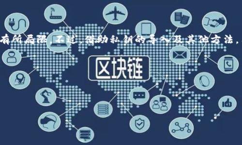 关于TP钱包（TokenPocket）观察钱包是否可以转换的问题，我将给你一些相关的解释和指导。

### TP钱包观察钱包介绍

TP钱包是一款广受欢迎的多链数字货币钱包，其特点是用户友好且支持多种区块链资产。观察钱包是TP钱包的一项功能，使用户能够随时查看资产而不需要完全控制它们。在本质上，观察钱包是一个只读钱包，用户能够通过它看到某个地址上的资产状况，但不能进行交易。

#### 那么，观察钱包可以转换吗？

在TP钱包中，“转换”通常指的是将观察钱包中的资产转移到一个可控制的地址，或者将观察钱包转换为一个可以进行交易的钱包。在这里，我们要明确两点：

1. **不可直接转换**：观察钱包本身是无法直接进行转换或交易的，因为它没有私钥来授权交易。用户需要使用一个完全控制的的钱包，与可转换的实际钱包相连接。

2. **通过导入私钥**：如果用户希望将观察钱包中的资产进行转换或管理，可以通过导入该钱包的私钥或助记词来实现。通过这样做，用户将获得对钱包的完全控制权限，可以进行交易、转账等操作。

### 可能遇到的问题

在探索这个问题时，以下两个问题可能会引起用户的关注：

#### 1. 如何创建和使用TP钱包观察钱包？

这是一个非常简单且直观的过程，但每个步骤都需要仔细。下面我将详细且温暖地为你讲解一下。

创建TP钱包观察钱包

首先，你需要下载TP钱包应用，这可以在App Store或Google Play上找到。安装完成后，启动应用程序，你将看到一个引导界面。

在此界面中，你可以选择创建新钱包或导入已有的钱包。若选择创建新钱包，系统将引导你设置一个安全密码，并生成助记词，请务必妥善保管这些信息，别让它们落入不法之手。

使用观察钱包功能

一旦你成功创建一个TP钱包，你可以选择使用观察钱包。在应用的主界面，点击