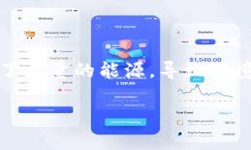 在当前数字货币领域中，能源消耗已经成为了一个备受争议的话题。许多用户和投资者都意识到，一些加密货币项目由于其运作方式而耗费了大量的能源，导致环境问题的进一步恶化。那么，有哪些加密货币被认为是低能源消耗的呢？以及它们在未来的发展趋势又将如何？让我们一起深入探讨这个话题。

低能耗加密货币的未来发展：环保与科技的平衡之路