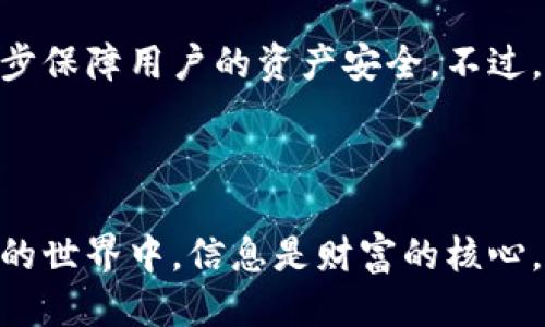 TP钱包怎么查看明细

众所周知，TP钱包是一款非常受欢迎的数字货币钱包，它不仅支持多种主流币种的存储，还允许用户方便地进行交易和资产管理。对于数字货币用户来说，查看交易明细是一项非常重要的功能，它不仅能够帮助用户更好地管理自己的资产，还能在交易出现问题时提供必要的信息和追溯依据。不过，有很多新手用户在使用TP钱包的时候，往往不知道应该如何查看自己的交易明细。在这里，我将详细为大家解答这个问题，并分享一些使用TP钱包的技巧。

一、TP钱包的基本介绍

在深入讲解如何查看明细之前，首先我们需要了解TP钱包的基本功能。TP钱包是一款去中心化的数字资产钱包，用户可以通过这款钱包存储和管理各类数字货币，如比特币、以太坊等。TP钱包支持多链资产管理，这意味着用户可以在一个钱包中管理多种不同区块链上的资产，非常方便。

此外，TP钱包在用户隐私保护方面也做得相当不错。用户的私钥存储在本地，而非服务器上，极大地减少了数据泄露和黑客攻击的风险。总之，TP钱包凭借其安全性、多样性和用户友好性，已经成为了许多数字货币爱好者的首选。

二、如何查看TP钱包的交易明细

那么，具体来说，如何在TP钱包中查看交易明细呢？其实这个操作非常简单，下面我将为大家详细介绍步骤。

h4步骤1：打开TP钱包/h4

首先，您需要下载并安装TP钱包应用程序。如果您已经安装了，请直接在手机上找到TP钱包的应用图标，然后点击打开。

h4步骤2：登录您的账户/h4

在打开TP钱包应用后，您需要使用您的私钥或助记词登录到您的钱包。在这里，请务必保护好您的登录信息，以免被他人盗用。

h4步骤3：进入“资产”页面/h4

成功登录后，您会看到应用的首页，点击底部菜单栏中的“资产”选项，这里会显示您账户中所有的资产情况，包括各个币种的余额。

h4步骤4：选择要查看明细的币种/h4

在资产页面中，找到您希望查看明细的币种，比如说BTC（比特币），然后点击它。在这个页面，您可以看到该币种的余额、当前市值等信息。

h4步骤5：查看交易记录/h4

点击币种后，会弹出一个新的页面，您会在这里看到“交易记录”选项。点击进入后，您可以看到该币种的所有交易明细，包括发送和接收的记录，交易时间、金额、状态等信息。

h4步骤6：详细信息查看/h4

在交易记录页面，您可以点击任何一笔交易，查看更详细的信息。如果您希望对交易有更深入的了解，您可以在这里找到区块链浏览器的链接，通过链接查看更多的区块信息。

三、注意事项

在查看交易明细时，用户需要注意以下几点：

ul
li确保您登录的是自己的钱包，避免使用公共设备。/li
li保持应用程序更新，以保障安全性能。/li
li在查看交易记录时，区分清楚发送和接收，避免误解。/li
li在涉及到大额交易时，请多次确认信息，避免财产损失。/li
/ul

四、常见问题

在使用TP钱包的过程中，用户可能会遇到一些常见的问题。在这里，我列举了两个大家常见的问题，供大家参考。

h4问题1：我能否恢复丢失的交易记录？/h4

这是一个非常实际的问题，很多用户在第一次使用TP钱包时，或许会因为意外原因删除了一些交易记录。很遗憾的是，TP钱包一旦删除了相关记录，是无法恢复的。这也是为什么我们建议用户在进行交易时，务必要做好备份，确保有完整的交易明细记录，以便后续查询。在进行大额交易时，最好在进行交易前先记录好交易ID，以防万一。

h4问题2：TP钱包的资产是否安全？/h4

这一问题也是许多用户心中的疑问，尤其是新手用户。TP钱包由于其去中心化的特性，用户的私钥是存储在本地的，这样在一定程度上提升了资产的安全性。此外，TP钱包还配备了多重签名技术和加密算法，进一步保障用户的资产安全。不过，用户在使用TP钱包时，依然需要保持警惕，定期更换密码，并定期备份自己的钱包数据。真心觉得，资产的安全不仅仅依赖于钱包本身，用户的安全意识同样重要。

结语

总的来说，TP钱包是一款非常方便且安全的数字货币钱包，查看交易明细的操作也相对简单。希望通过这篇文章，大家能够掌握查看TP钱包明细的方法，并在使用过程中小心谨慎，保护好自己的资产。在数字货币的世界中，信息是财富的核心，所以，了解自己的每一次交易，都是我们迈向成功的重要一步。