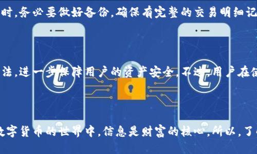 TP钱包怎么查看明细

众所周知，TP钱包是一款非常受欢迎的数字货币钱包，它不仅支持多种主流币种的存储，还允许用户方便地进行交易和资产管理。对于数字货币用户来说，查看交易明细是一项非常重要的功能，它不仅能够帮助用户更好地管理自己的资产，还能在交易出现问题时提供必要的信息和追溯依据。不过，有很多新手用户在使用TP钱包的时候，往往不知道应该如何查看自己的交易明细。在这里，我将详细为大家解答这个问题，并分享一些使用TP钱包的技巧。

一、TP钱包的基本介绍

在深入讲解如何查看明细之前，首先我们需要了解TP钱包的基本功能。TP钱包是一款去中心化的数字资产钱包，用户可以通过这款钱包存储和管理各类数字货币，如比特币、以太坊等。TP钱包支持多链资产管理，这意味着用户可以在一个钱包中管理多种不同区块链上的资产，非常方便。

此外，TP钱包在用户隐私保护方面也做得相当不错。用户的私钥存储在本地，而非服务器上，极大地减少了数据泄露和黑客攻击的风险。总之，TP钱包凭借其安全性、多样性和用户友好性，已经成为了许多数字货币爱好者的首选。

二、如何查看TP钱包的交易明细

那么，具体来说，如何在TP钱包中查看交易明细呢？其实这个操作非常简单，下面我将为大家详细介绍步骤。

h4步骤1：打开TP钱包/h4

首先，您需要下载并安装TP钱包应用程序。如果您已经安装了，请直接在手机上找到TP钱包的应用图标，然后点击打开。

h4步骤2：登录您的账户/h4

在打开TP钱包应用后，您需要使用您的私钥或助记词登录到您的钱包。在这里，请务必保护好您的登录信息，以免被他人盗用。

h4步骤3：进入“资产”页面/h4

成功登录后，您会看到应用的首页，点击底部菜单栏中的“资产”选项，这里会显示您账户中所有的资产情况，包括各个币种的余额。

h4步骤4：选择要查看明细的币种/h4

在资产页面中，找到您希望查看明细的币种，比如说BTC（比特币），然后点击它。在这个页面，您可以看到该币种的余额、当前市值等信息。

h4步骤5：查看交易记录/h4

点击币种后，会弹出一个新的页面，您会在这里看到“交易记录”选项。点击进入后，您可以看到该币种的所有交易明细，包括发送和接收的记录，交易时间、金额、状态等信息。

h4步骤6：详细信息查看/h4

在交易记录页面，您可以点击任何一笔交易，查看更详细的信息。如果您希望对交易有更深入的了解，您可以在这里找到区块链浏览器的链接，通过链接查看更多的区块信息。

三、注意事项

在查看交易明细时，用户需要注意以下几点：

ul
li确保您登录的是自己的钱包，避免使用公共设备。/li
li保持应用程序更新，以保障安全性能。/li
li在查看交易记录时，区分清楚发送和接收，避免误解。/li
li在涉及到大额交易时，请多次确认信息，避免财产损失。/li
/ul

四、常见问题

在使用TP钱包的过程中，用户可能会遇到一些常见的问题。在这里，我列举了两个大家常见的问题，供大家参考。

h4问题1：我能否恢复丢失的交易记录？/h4

这是一个非常实际的问题，很多用户在第一次使用TP钱包时，或许会因为意外原因删除了一些交易记录。很遗憾的是，TP钱包一旦删除了相关记录，是无法恢复的。这也是为什么我们建议用户在进行交易时，务必要做好备份，确保有完整的交易明细记录，以便后续查询。在进行大额交易时，最好在进行交易前先记录好交易ID，以防万一。

h4问题2：TP钱包的资产是否安全？/h4

这一问题也是许多用户心中的疑问，尤其是新手用户。TP钱包由于其去中心化的特性，用户的私钥是存储在本地的，这样在一定程度上提升了资产的安全性。此外，TP钱包还配备了多重签名技术和加密算法，进一步保障用户的资产安全。不过，用户在使用TP钱包时，依然需要保持警惕，定期更换密码，并定期备份自己的钱包数据。真心觉得，资产的安全不仅仅依赖于钱包本身，用户的安全意识同样重要。

结语

总的来说，TP钱包是一款非常方便且安全的数字货币钱包，查看交易明细的操作也相对简单。希望通过这篇文章，大家能够掌握查看TP钱包明细的方法，并在使用过程中小心谨慎，保护好自己的资产。在数字货币的世界中，信息是财富的核心，所以，了解自己的每一次交易，都是我们迈向成功的重要一步。