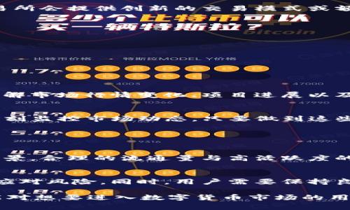 在讨论t p钱包购买新币时，我们首先需要了解几个关键因素，以确保钱包的使用安全性以及新币的投资价值。这里我们将详细分析在使用t p钱包购买新币时需要注意的事项。

什么是t p钱包？
t p钱包是一种数字货币钱包，可以帮助用户管理、存储和交易各种加密货币，包括比特币、以太坊以及新发展的币种。这类钱包提供了方便的用户界面以及便捷的交易功能，深受广大加密货币爱好者的喜爱。

购买新币的基本准备
在使用t p钱包购买新币之前，用户首先需要确保钱包的安全。一个强密码、启用两步验证（2FA）以及保持软件更新是基础。此外，用户还需确保在安全的网络环境下进行交易，以防止黑客攻击和个人信息泄露。

研究和选择新币
在购买新币时，研究新币的基本面和技术背景是非常重要的。用户应该关注新币的白皮书、开发团队、项目愿景以及社区反响。参与者可以在Github等平台查阅项目的开发进展，观察其活跃度和可行性。社区反应对于新币的长远发展至关重要。

交易所的选择
在选择交易所时，用户需要关注几个方面：交易所的安全性、用户评价、支持的币种以及费用结构。有些交易所会提供创新的交易模式或额外的福利，但用户应保持警惕，选择信誉良好的平台，以降低潜在风险。

如何确保交易安全
进行交易时，用户可以考虑以下几点来确保安全性：
ul
  li尽量避免使用公共Wi-Fi进行交易，以防止遭受黑客攻击。/li
  li定期检查t p钱包的交易记录，确保没有未授权的交易。/li
  li设置交易限额，以避免因为市场波动而造成重大损失。/li
/ul

监控市场动态
投资新币后，持续关注市场动态是非常必要的。用户可以通过社交媒体、专业论坛等渠道获得最新消息。了解市场行情变化、项目进展以及其他投资者的动态，能够帮助用户及时做出反应，调整自己的投资策略。

总结购买新币的关键注意事项
首先，确保钱包及交易环境的安全性；其次，做好新币的研究和选择；再次，选择信誉良好的交易所；最后，时刻监控市场动态。只要做到这些，用户在t p钱包中购买新币时将能降低风险，提高成功机会。

可能的相关问题
在讨论t p钱包和新币交易时，可能出现的相关问题包括：
1. 如何判断一个新币是否值得投资？
判断一个新币的投资价值可以考虑以下几个方面：项目的目标、技术背景、开发团队、社区支持以及市场前景。合理的流通量与高活跃度的社群能够有效支持币价。此外，关注项目的新闻更新和行业动态，以确保及时把握投资节奏。

2. 购买新币后应该如何管理风险？
风险管理是一项复杂但必要的技能。在投资新币时，可以设置止损点、分散投资以及定期审视投资组合来应对风险。同时，用户需要保持良好的心理素质，理性看待市场波动，避免因短期价格波动而做出冲动决策。

总之，使用t p钱包购买新币需要做好充分的准备和研究，以确保投资的安全和回报的最大化。希望本文能对想要进入数字货币市场的用户提供一些有价值的指导和帮助。