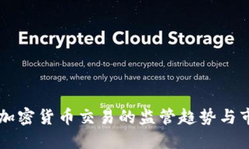 中国未来对加密货币交易的监管趋势与市场发展展望