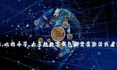 关于TP钱包的激活问题，