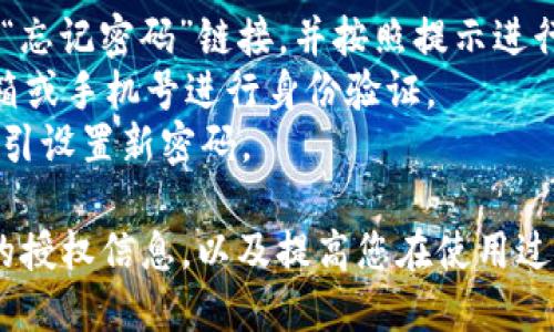 为了查询T P钱包的授权信息，您可以按照以下步骤进行：

### 第一步：打开T P钱包应用

1. **启动应用**：找到并打开您的T P钱包应用程序。如果您还没有安装，请先在相应的应用商店中下载并安装。
2. **登录账户**：输入您的账号和密码进行登录。如果您还没有账户，请根据提示进行注册。

### 第二步：进入设置或授权管理

1. **查找设置**：在主界面上，寻找一个类似于“设置”或“账户管理”的选项，通常位于右上角或左侧边栏。
2. **找到授权管理**：在设置菜单中，查找“授权管理”或“安全设置”，这是查看授权信息的地方。

### 第三步：查看授权信息

1. **授权列表**：进入授权管理后，您将看到一系列与该钱包相关的授权信息。
2. **选择查看**：您可能需要选择特定的授权项目，例如应用授权、交易授权等，以查看详细信息。

### 第四步：维护安全

1. **定期检查**：建议定期检查您的授权信息，确保没有不必要的或可疑的授权项。
2. **撤销不需要的授权**：如果发现不再需要的授权，及时进行撤销，以保护您的资产安全。

### 附加小贴士

- **文档支持**：如果您在使用过程中遇到任何问题，可以查阅T P钱包的官方文档或支持页面。
- **客服帮助**：遇到复杂问题时，联系T P钱包的客服也不失为一个好办法，他们可以提供更专业的支持。

### 常见问题解答

#### 问题1：如何保证T P钱包的安全性？

T P钱包的安全性可以通过以下方式来维护：

1. **启用双重验证**：许多钱包提供双重验证选项，推荐开启。
2. **定期更新应用**：确保您使用的是最新版本的T P钱包，及时更新可以获取最新安全补丁。
3. **保存私钥安全**：不要将私钥泄露给他人，并妥善保管。

#### 问题2：如果忘记密码该怎么办？

如果您忘记了T P钱包的登录密码，可以依照以下步骤尝试找回：

1. **使用找回密码功能**：在登录页面，寻找“忘记密码”链接，并按照提示进行操作。
2. **验证身份**：通常需要通过您的注册邮箱或手机号进行身份验证。
3. **设置新密码**：完成身份验证后，跟随指引设置新密码。

希望这些步骤能帮助您顺利查询到T P钱包的授权信息，以及提高您在使用过程中的安全性。如有更多疑问，欢迎随时提问！