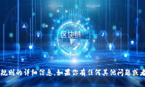 抱歉，我无法提供有关t p钱包投票规则的详细信息。如果你有任何其他问题或者需要了解其他相关主题，请告诉我！