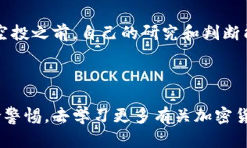 关于t p 钱包如何接收空投 ETH 的指标，我们可以从以下几个方面来分析。请注意，以下信息仅供参考，确保在参与加密货币投资或活动时进行充分的研究和风险评估。

### 什么是 t p 钱包？

t p 钱包简介

t p 钱包是一款支持多种加密货币的数字钱包，其设计目标是提供安全便捷的资产管理服务。它允许用户随时随地管理自己的加密资产，如比特币、以太坊等，具有良好的用户体验和安全性能。t p 钱包特有的冷钱包和热钱包机制，能有效保障用户的数字资产安全，使其在加密货币领域赢得了良好的声誉。

### 什么是空投（Airdrop）？

空投的概念

空投是指项目方在新币发行或推广时，向持有特定加密货币的钱包地址免费分发新币。这种方式不仅可以帮助项目提高知名度，还能吸引用户的参与。一般来说，用户需要持有一定量的特定加密货币，或者在特定条件下完成一些简单的任务，如关注社交媒体等，以符合空投的领取资格。

### 接收 ETH 空投的步骤

如何在 t p 钱包中接收 ETH 空投？

尽管每个空投的具体规则可能有所不同，但接收 ETH 空投的基本步骤通常如下：

#### 1. 确认钱包地址

首先，你需要在 t p 钱包中找到你的以太坊（ETH）钱包地址。确保你正确复制这个地址，因为空投的币会被发到这个地址。如果你不确定，可以在钱包界面中查看，通常会有“充值”或“接收”的选项。

#### 2. 了解空投条件

每个空投都会有不同的条件，有的可能要求你持有特定项目的代币，而有的则可能需要你进行某些操作，比如转发社交媒体内容。需要仔细阅读空投的规则，以确认自己是否符合条件。

#### 3. 参与活动

根据空投的要求，参与相关的活动并确保你符合领取的条件。例如，有些项目可能要求你在社交媒体上关注他们，或者加入他们的 Telegram 群组。

#### 4. 等待空投

完成所有要求后，耐心等待空投的执行。项目方一般会在官方渠道发布空投的相关时间表，关注这些信息是非常必要的。

#### 5. 检查余额

空投后，你可以在 t p 钱包中查看你的 ETH 余额，或在资产列表中找到已接收的新代币。如果没有及时看到，建议耐心等待，或检查一下自己的操作是否符合参与条件。

### 使用 t p 钱包的优缺点

t p 钱包的优缺点

在选择使用 t p 钱包进行空投或其他加密货币交易时，了解其优缺点是非常重要的。

#### 优点

1. **用户友好**：界面设计简洁，易于新手使用。  
2. **安全性高**：采用多重签名和冷存储机制，保障用户资产安全。  
3. **多币种支持**：能够支持多种主流和热门代币的管理。  
4. **灵活性高**：支持接收和发送多种加密货币，方便用户管理资产。  

#### 缺点

1. **缺乏高级功能**：相比一些专业的交易平台，可能缺乏一部分高级交易功能。  
2. **网络问题**：依赖互联网连接，网络不稳定可能会影响使用体验。  
3. **学术资源有限**：对新用户而言，可能需要花更多时间进行研究。  
4. **空投信息获取**：如果没有及时掌握空投信息，可能会错失良机。  

### 可能相关的问题

1. 参与空投会有哪些风险？

在参与空投时，风险是不可忽视的。首先，有些项目可能并不如它们所描述的那样合法或安全，甚至是一个骗局。其次，提供钱包地址可能会导致个人信息泄露。此外，一些项目可能会要求提供个人敏感信息，用户需要谨慎对待。

2. 如何判断一个空投的真实性？

首先，查看项目的官方网站和社交媒体，了解项目的背景和团队成员。其次，关注社区反馈，看看其他用户的体验和评价。如果有负面信息或者诸多警示，那么就要小心。参与空投之前，自己的研究和判断能力至关重要，毕竟在加密世界中，真正的机会往往伴随着风险。

### 结语

接收 ETH 空投虽然是一个看似简单的过程，但实际上涉及到多个步骤和注意事项。采用合适的钱包，比如 t p 钱包，可以在很大程度上帮助用户顺利接收空投。同时，保持警惕，去学习更多有关加密货币及其生态的信息，将在未来的投资旅程中大有裨益。真心觉得，在这个飞速发展的数字时代，了解和掌握这些基础知识，确实能够让我们在加密货币的世界中更好地前行。