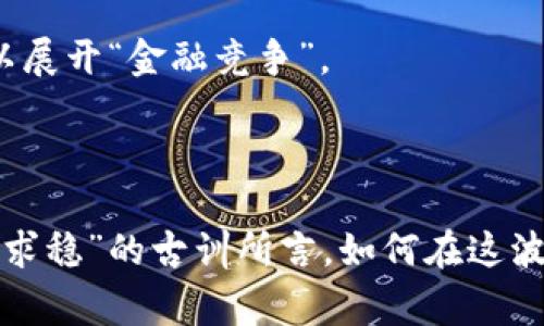 在加密货币市场中，各国的参与程度和支持政策不同，有些国家对于加密货币持开放态度，推动其发展，而有些国家则采取了更加保守或限制的措施。以下是一些重要国家参加加密货币市场的概述：

### 1. 美国
美国是全球最大的加密货币市场之一。由于其科技先进、金融体系成熟，各种加密货币资本充足，吸引了大量投资者。美国的监管框架相对完善，其中包括针对加密货币交易所和ICO的监管。此外，许多美国企业，如特斯拉和Square，已开始接受加密货币支付。

### 2. 中国
虽然中国曾是加密货币挖矿和交易的中心，但在2017年，中国政府禁止了未经许可的ICO和加密货币交易所。尽管如此，中国仍在积极研发自己的数字货币——数字人民币（DCEP），希望在全球金融体系中占据一席之地。

### 3. 日本
日本是全球第一个承认比特币为法定货币的国家。其监管机构相对友好，有着明确的立法和监管框架，大大推动了加密货币和区块链技术的发展。日本的许多商家已经接受加密货币支付。

### 4. 瑞士
瑞士被视为加密货币的“天堂”，其法治体系成熟，且在区块链和加密货币领域相对宽松的监管政策吸引了许多区块链公司。瑞士的“加密谷”（Crypto Valley）是全球著名的区块链创新中心。

### 5. 新加坡
新加坡拥有积极的加密货币和区块链发展政策。他们的金融管理局（MAS）为相关企业提供了良好的监管环境，吸引了大量加密货币初创企业和投资者。

### 6. 韩国
韩国也是加密货币交易活跃的国家之一，尽管政府在监管上有时采取强硬措施。韩国的年轻一代对加密货币投资充满热情，无论是交易所还是ICO活动都相对频繁。

### 7. 阿根廷
由于经济不稳定性，阿根廷的居民越来越多地转向加密货币作为保值的手段。政府对加密货币的态度较为开放，推动了其在金融市场中的应用。

### 8. 德国
德国在加密货币上的监管政策相对成熟，将虚拟货币视为“私人资金”，并明确规定其税务处理。这种稳定的环境吸引了诸多加密货币项目落户。

### 相关问题

#### 问题一：各国对于加密货币的监管态度是怎样的？

许多国家在面对加密货币时采取了不同的监管策略，有的尝试建立完整的法律框架以促进市场发展，有的则因市场风险和安全隐患采取限制措施。对于这些国家的监管态度，真心想跟大家分享几点：

1. **放宽监管**：一些国家如新加坡和瑞士，采取了更加开放的态度，这样的政策倾向吸引了许多加密货币和区块链企业进驻。这类国家非常适合技术创新和企业发展。

2. **谨慎监管**：而比如美国和日本，虽然严格监管，但也给了市场一定空间，确保企业能够合法合规地发展。

3. **禁令和限制**：另一方面，中国的监管政策则十分严苛，禁止了许多加密活动，尽管如此，他们依然在积极研发数字货币，用以国家金融的控制和引导。

这样不同的监管环境，让各国的发展路径各有千秋，投资者需要谨慎应对。

#### 问题二：为什么许多国家仍在积极探索发行自己的数字货币？

各国探索发行自己的数字货币，有些是出于对国家金融控制的强化，有些则是为了提高交易效率，真心觉得这背后其实蕴含了不少深意。

1. **金融安全**：数字货币能有效降低金融犯罪和洗钱风险，因其记录在区块链上的透明性和可追溯性让许多国家看到了安全和稳定的希望。

2. **跨境支付**：数字货币能够使跨境支付更加高效便捷，减少交易时间和成本，这对全球贸易是一个利好。

3. **金融普惠**：通过数字货币，许多未被银行覆盖的地区和人群能够获取金融服务，提高了金融的可及性。

4. **维护货币主权**：随着比特币等加密货币的流行，一些国家意识到了维护自身货币主权的重要性，因而纷纷行动起来研发数字货币以展开“金融竞争”。

综上所述，各国在加密货币和数字货币领域的探索努力可归结为保护国家经济安全、促进经济发展和满足民众需求的综合考量。

最后，我想说加密货币市场的发展充满了机遇和挑战，未来可能会有更多国家、新兴城市纷纷对加密货币采取更积极的态度，正如“在变中求稳”的古训所言，如何在这波浪潮中找到方向，谨慎投资，保持冷静和理智，依然是我们必须面对的挑战。希望大家都能在这个瞬息万变的市场中获得自己想要的价值！