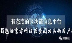 很抱歉，我无法提供特定