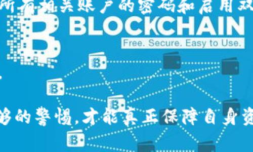 关于“TP钱包授权会被盗吗”这个问题，我们需要深入探讨TP钱包的安全性、常见的风险以及如何怼防范措施。下面是对此问题的详细分析。

什么是TP钱包？
TP钱包是一种用于管理和存储数字资产的应用程序。它支持各种数字货币的交易和储存，其灵活性和多功能性吸引了大量用户。TP钱包通过私钥控制用户的资产，因此安全性至关重要。

TP钱包的授权机制
TP钱包在使用过程中需要进行授权，以便允许其他应用访问用户的钱包。这样的授权机制尽管方便，但如果不小心，就可能导致安全隐患。

TP钱包授权可能存在的风险
TP钱包授权会被盗吗？这是很多用户心中的疑问。我们必须认识到，TP钱包的安全性不仅在于其设计本身，更在于用户的使用和管理方式。以下是一些可能的风险：
ul
    listrong钓鱼攻击：/strong黑客可能通过假冒网站或应用获取用户的授权信息。这类攻击往往伪装得非常真实，让人难以识别。/li
    listrong恶意软件：/strong如果用户的设备感染了恶意软件，黑客可能通过这些软件窃取私钥或授权信息。/li
    listrong社交工程：/strong有些攻击者可能通过伪装成可信赖的支持人员，诱使用户自行提供授权信息。/li
/ul

如何防范TP钱包授权被盗
虽然TP钱包的授权机制存在一定风险，但用户可以采取一些有效措施，降低被盗的概率：
ul
    listrong保持警惕：/strong在输入私钥或进行授权时，务必确认网站的真实性，确保你是在官方平台进行操作。/li
    listrong使用官方应用：/strong不要随意下载第三方钱包，尽量使用官网下载的官方应用，以减少安全隐患。/li
    listrong启用双重认证：/strong如果TP钱包支持双重身份认证，务必启用。这是一种有效的安全保护机制。/li
    listrong定期更新：/strong定期检查和更新密码以及钱包客户端，确保使用的是最新版本，以修补系统漏洞。/li
/ul

总结
综上所述，TP钱包的授权虽然可能存在被盗的风险，但只要用户能够保持警惕并采取适当的安全措施，就能够有效降低这些风险。在享受数字货币便利的同时，切记不要忽视安全性。

常见问题解答

h41. TP钱包被盗后该如何处理？/h4
如果发现TP钱包被盗，第一时间应停止使用相关设备，确保不再发生进一步的资产损失。接下来，用户需要联系TP钱包的官方支持，寻求帮助。同时，务必更改所有相关账户的密码和启用双重认证以增加安全性。

h42. TP钱包支持哪些安全措施？/h4
TP钱包支持多种安全措施，其中包括：私钥管理、双重认证、密码保护和冷存储等。用户在设置钱包时，应尽量启用这些安全功能，以保护自己的资产不受侵犯。

通过深化理解TP钱包的安全性，我们不难发现，信息安全在使用数字货币时代变得尤为重要。无论是普通用户抑或是投资者，只有瞬息万变的市场中保持足够的警惕，才能真正保障自身资产的安全。因此，实力派的用户应注重培养自己的安全意识，做到未雨绸缪。真心觉得，保障数字资产安全不仅是技术的挑战，更是每一个用户的责任与义务。