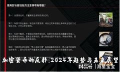 加密货币的反扑：2024年趋
