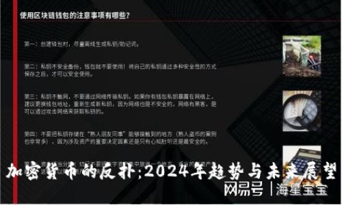 加密货币的反扑：2024年趋势与未来展望