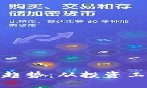 加密货币的未来发展趋势：从投资工具到实际应用的转变