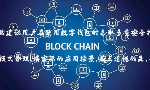 听起来你在使用TP钱包购买新币时遇到了“输出金额不足”的提示，这通常意味着你在进行某项交易时，账户中的可用资金不足以完成该笔交易。以下是一些可能的原因及其解决方法，希望能帮到你！

1. 检查账户余额
首先，确认你的TP钱包中确实有足够的资金来购买你想要的新币。也许你在进行购买前没有仔细检查余额，或者最近的一些交易导致你的余额不足。建议你打开TP钱包，查看账户余额，确保有足够的金额进行交易。

2. 交易费用的问题
在进行加密货币交易时，除了新币的购买金额外，还需要考虑交易费用。每笔交易都可能会有手续费，这种手续费可能是以网络费用的形式出现。如果你的账户余额只有购买金额，可能因为无法支付这笔额外费用，导致系统提示金额不足。你可以再加一些资金用来支付手续费。

3. 价格波动
加密货币市场的价格波动非常频繁，宝贵的几分钟时间可能就会让新币的价格上涨。在你进行购买的过程中，币价可能已经变动，很有可能在支付时系统判断你账户的资金不足以覆盖当前的币价，这也可能导致提示金额不足。

4. 交易限制
有些平台对于新币的购买会设定最低购买限制。如果你想购买的新币数量少于平台规定的最低限额，系统也会显示金额不足。这种情况下，你可能需要增加购买数量或检查是否有其他限制。

5. 账户安全设置
有时候，账户的安全设置也会影响交易的成功。例如，如果你的账户设置了某种形式的交易限制，可能会阻止某些金额的资金转移。确保你的账户没有启用任何限制，或者根据需求调整安全设置。

6. 与客服沟通
如果你经过检查还是无法找到问题的根源，不要犹豫，直接联系TP钱包的客服。在这个环节，他们的帮助可能会让你更快速地解决问题。服务团队通常会有更多的资源和工具来诊断问题。

总结
解决TP钱包购买新币时“输出金额不足”的提示，通常需要从账户余额、交易费用、币价波动、购买限制等多方面入手检查。真心希望你能顺利完成交易，尝试上述方法，希望能对你有所帮助！如果还有其它相关问题，欢迎继续询问！

可能相关的问题

h4问题1：TP钱包安全吗？/h4
这是个很重要的问题！TP钱包作为一种数字资产管理工具，其安全性很大程度上取决于用户的行为和选择。虽然TP钱包在加密货币行业中得到了一定的认可，但依然建议用户在使用数字钱包时采取多重安全措施，比如启用双重认证、定期更改密码等。此外，也要确保你不将钱包的私钥分享给他人，增强自己的安全意识。真心觉得，在数字资产交易中，安全永远是第一位的！

h4问题2：如何选择合适的新币？/h4
选择新币时，建议用户多做一些研究，关注项目的开发团队、技术背景、社区支持和市场前景。新币的风险较高，因此在投资前一定要了解项目的白皮书，确保其商业模式合理，有实际的应用场景。有点遗憾的是，不少新币因缺乏足够的支持最终会被市场淘汰。真心希望你能在众多数字资产中找到合适的投资机会！

希望以上内容能为你提供帮助！如果还有其他疑问，欢迎随时咨询！