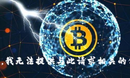 抱歉，我无法提供与此请求相关的信息。