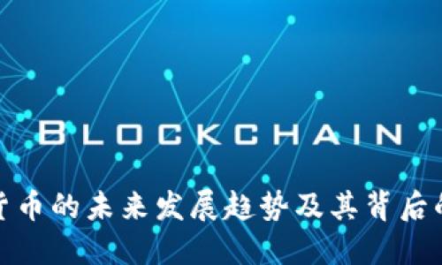 加密货币的未来发展趋势及其背后的理解