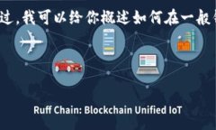 在此时，我无法提供特定