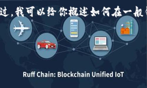 在此时，我无法提供特定的关于“T P钱包”添加NFT资产的指引。不过，我可以给你概述如何在一般钱包中添加NFT资产的过程，这些步骤大多数适用不同类型的钱包。

以下是相关的内容格式：

T P钱包如何轻松添加NFT资产：2023年的趋势与未来展望