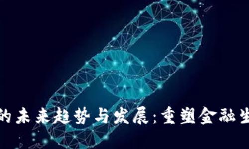 加密货币交易的未来趋势与发展：重塑金融生态系统的钥匙