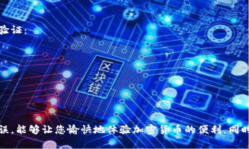 将NET代币转移到TP钱包的操作方法涉及几个简单步骤。下面我将为您详细介绍这个过程，并解答可能遇到的问题。

第一步：准备工作
在进行任何代币转移之前，您首先需要确认以下几点：
ul
    li您已经在TP钱包上创建了一个账户，并确保能成功登录。/li
    li您在原钱包中持有足够的NET代币用于转账，并确认相关的网络费用。/li
    li您准确获取了TP钱包的接收地址。/li
/ul

第二步：获取TP钱包地址
在TP钱包中，您需要找到您的NET代币接收地址。通常在“资金”或“收款”部分，可以找到“接收”选项。点击后，系统会生成一个代币接收地址，您可以将其复制下来！

第三步：打开发送钱包
接下来，您需要打开存放NET代币的那个钱包（无论是热钱包还是冷钱包），登录您的账户。

第四步：选择转账功能
在送出NET代币的界面，通常会有“发送”或“转账”按钮。您需要点击这个按钮进入转账界面。

第五步：填写转账信息
在转账界面，您需要填写以下信息：
ul
    listrong接收地址：/strong将TP钱包的接收地址粘贴进去。/li
    listrong转账金额：/strong选择您想要转账的NET代币数量。/li
    listrong手续费：/strong根据网络情况，选择适当的手续费以确保转账快速成功。/li
/ul

第六步：确认并发送
在确认所有信息没有错误后，您可以点击“发送”按钮。系统会提示您确认转账信息，确保没有任何输入错误。

第七步：查看转账状态
一般情况下，交易会在几分钟内完成。您可以在原钱包和TP钱包中分别查看交易的状态，确认NET代币是否成功到达TP钱包。

可能遇到的问题和解决方案

h4问题一：转账一直未成功怎么办？/h4
有时候，由于网络拥堵或者手续费设置较低，转账可能会延迟。真心觉得这是一个让人不安的过程，但您可以采取以下措施：
ul
    li检查您在原钱包的转账记录，是否有相关的交易信息。/li
    li前往区块链浏览器，输入您的交易哈希（Hash），查看交易状态。/li
    li如果发现交易长时间未确认，可以尝试联系交易平台的客服，寻求帮助。/li
/ul

h4问题二：我该如何确认TP钱包是否支持NET代币？/h4
在进行转账之前，确认TP钱包是否支持NET代币至关重要。您可以通过以下几种方式来验证：
ul
    li访问TP钱包的官方网站，查看支持的代币列表。/li
    li在TP钱包的社区论坛、社交媒体等平台上询问其他用户的经验。/li
    li安装TP钱包后，检查钱包内的代币目录，看是否能找到NET代币。/li
/ul

结语
通过上述步骤，您应该能够顺利地将NET代币转移到TP钱包。真心希望这个过程顺利无误，能够让您愉快地体验加密货币的便利。同时，也希望您在进行加密货币交易时，能够保持冷静和理智，确保每一步操作都有条不紊。