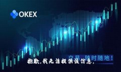 抱歉，我无法提供该信息