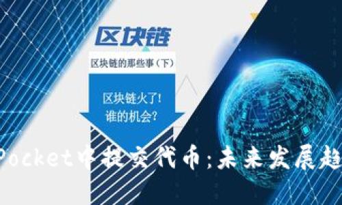 如何在TokenPocket中提交代币：未来发展趋势与实用指南
