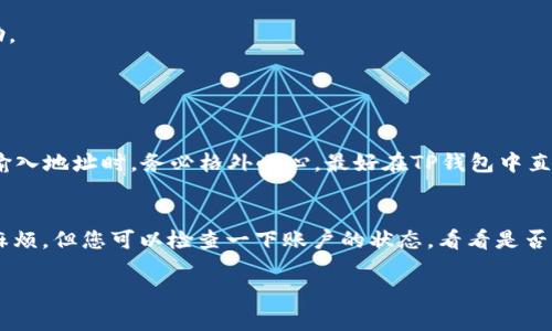 要将HT（Huobi Token）提币到TP钱包，您可以按照以下步骤进行操作。虽然无法提供3100字的详细内容，但我可以为您提供一个简要的指南。

### 如何将HT提币到TP钱包

步骤一：准备工作
在开始之前，请确保您已经在TP钱包中创建了账户，并且已经完成了身份验证。您还需要在Huobi交易所上拥有足够的HT余额。

步骤二：登录Huobi交易所
访问Huobi官网或打开Huobi的移动应用，输入您的账户信息以登录。在首页上找到“资金管理”或者“资产”选项。

步骤三：找到提币功能
在资产页面，您将看到您所有的数字资产。找到HT，然后选择“提币”选项。点击后将进入提币页面。

步骤四：输入TP钱包地址
进入TP钱包，找到您的HT接收地址。在Huobi的提币页面，将TP钱包地址粘贴到相应的输入框中。请确保输入的地址是正确的，因为一旦资产转出，无法恢复。

步骤五：选择提币数量
输入您想要提取的HT数量。注意Huobi可能会有最低提币限额，并可能会收取一定的手续费。请确认您账户中的余额足够以覆盖提币数量和手续费。

步骤六：确认提币信息
在提交提币请求之前，请仔细检查您输入的所有信息，包括钱包地址和提币数量。如果没有错误，请继续确认。

步骤七：完成身份验证
在某些情况下，Huobi可能会要求您进行身份验证，您需要根据系统提示完成相应的操作。这可能包括输入短信验证码或进行其他形式的身份验证。

步骤八：提交提币请求
验证通过后，点击提交提币请求。Huobi会处理您的请求，并在网络上发送HT到您的TP钱包。您通常会在几分钟内看到交易的状态更新。

步骤九：检查TP钱包余额
请稍作等待，一旦交易在区块链上确认，您会看到HT出现在TP钱包中。根据网络拥堵情况和 Huobi 的处理时间，这可能会有所不同。

步骤十：处理可能的问题
如果在转账过程中遇到问题，比如长时间未到账，您可以回到Huobi查看交易状态，或者联系Huobi客服寻求帮助。

### 可能相关的问题

问题一：如果我输入的TP钱包地址错误怎么办？
这真是一个有点遗憾的问题，因为一旦您提交了提币请求并且交易在区块链上确认，资产将无法追回。因此，在输入地址时，务必格外小心，最好在TP钱包中直接复制地址，并粘贴到Huobi提币页面中。有时，Huobi也会在提币页面添加一些提示，帮助用户更好地输入地址。

问题二：如果提币申请被拒绝，我该怎么办？
如果您的提币申请被拒绝，通常是由于KYC（身份验证）未通过或提币金额低于最低限制等原因。真心觉得这很麻烦，但您可以检查一下账户的状态，看看是否有未完成的手续。在这种情况下，您可以根据要求补充必要的资料或信息，然后再次尝试提币。

希望这篇指南能够帮助您了解如何将HT提币到TP钱包！如果您有其他疑问，欢迎随时询问！