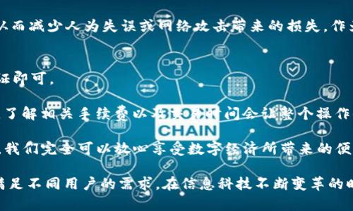 t p钱包有pc端/t p钱包有pc端
t p钱包, pc端, 数字钱包, 区块链/guanjianci

t p钱包的简介
随着互联网和金融科技的迅猛发展，数字钱包已经成为了我们日常生活中不可或缺的一部分。尤其在移动支付繁荣的大潮中，用户对于便捷、安全的支付方式有了更高的期待。t p钱包作为这一领域的新兴力量，凭借其便捷性和安全性受到了广泛关注。那么，t p钱包究竟是什么呢？它有哪些优势和特色呢？

t p钱包是一款基于区块链技术的数字钱包，允许用户安全地存储和管理各种虚拟货币。它不仅仅是一个简单的存储工具，更是一个安全、易用的交易平台。用户可以通过它进行货币交易、资产管理，甚至参与一些去中心化金融（DeFi）项目，获得更高的投资回报。

t p钱包的未来趋势
未来的数字钱包市场将呈现出怎样的趋势呢？我们可以从几个方面来讨论。首先，安全性将是用户最关心的问题。随着网络攻击和虚假交易的层出不穷，用户对钱包的安全性要求越来越高。t p钱包在这方面进行了许多努力，比如采用多层身份验证、双重加密等手段，确保用户的资产安全无虞。

其次，用户体验也是未来发展的关键。虽然技术在进步，但如果用户无法方便地操作，还是会影响其使用频率。t p钱包通过简化界面设计、提供直观的操作指南，让用户无论是初次接触还是资深玩家，都能快速上手。例如，通过动态地图和实时交易数据，用户能够更直观地了解市场动态，做出更明智的投资决策。

最后，t p钱包在与其他金融产品的整合方面也将大有可为。未来，我们可能会看到更多的合作与平台整合，例如与银行、证券公司合作，为用户提供一站式的金融服务，真正实现“钱在手中，投资随心”。

t p钱包的pc端版本
提到t p钱包，我们自然会想：它有没有PC端呢？**真心觉得**在这个多屏时代，拥有一个PC端可以大大提升工作和交易的效率。许多用户在办公室中使用电脑进行交易，因此，t p钱包推出PC端是顺应趋势的表现。用户可以通过网页或桌面应用来访问他们的数字资产，在大屏幕上更清晰地查看账户信息和市场动态，更加便捷。

PC端的推出不仅满足了用户的需求，更为t p钱包的功能扩展提供了可能。用户可以利用大屏幕的优势，进行更复杂的操作，比如快速切换不同的交易对、实时监控多种资产表现等。这种多样化体验，真正让人感受到科技与金融的结合，**有点遗憾**的是，一些用户仍然习惯使用手机来进行交易，但相信随着时间的推移，PC端的优越性会逐渐被认可。

常见问题解答

问题1：t p钱包安全吗？
提到安全性，很多用户不禁心生疑虑。尤其是在投资虚拟货币时，安全性的问题更是放在心头。然而，t p钱包在设计之初就将安全作为首要任务，从多层加密、可以选择的离线存储等多方面着手，合理设计了退出机制及风险控制手段。

具体的做法上，t p钱包实施了多重身份验证，要求用户进行多次验证才能进行重要操作。每一次资产的转账、交易也都会通过即时通知提醒用户确认，从而减少人为失误或网络攻击带来的损失。作为用户，我们有必要了解并上手这些安全措施，这样才能在使用的过程中，更加安心。

问题2：如何使用t p钱包进行交易？
另外一个备受关注的问题是，如何高效使用t p钱包进行交易。其实，它的操作步骤非常简单，用户只需下载相应的应用或访问PC端，注册并完成身份验证即可。

接下来，用户可以通过把法币充值到钱包中，或者直接购买虚拟货币。一旦你的资产到账，就可以随意转账、交易，甚至投资其他金融产品。值得注意的是，了解相关手续费以及交易时间会让整个操作体验更加流畅。在交易完成后，别忘了及时查看交易记录，确保每一笔交易都能够顺畅进行。

总之，t p钱包的PC端不仅是数字钱包的一次革新，更是金融科技进步的一部分。如今的数字资产虽然风险与机遇并存，但通过t p钱包这样的安全平台，我们完全可以放心享受数字经济所带来的便利。展望未来，我们有理由相信随着更多技术的应用与普及，数字钱包将会变得更加美好，让我们一起期待吧！

总的来说，t p钱包作为一款新兴数字钱包，正朝着一个更为安全、便捷、个性化的方向发展。无论是手机端还是PC端，其功能的多样化都在不断增强，以满足不同用户的需求。在信息科技不断变革的时代，金融产品的创新也在持续推进，t p钱包将成为这一发展趋势的参与者和见证者，让我们拭目以待。