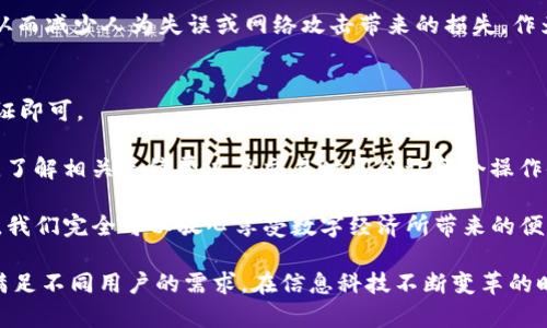 t p钱包有pc端/t p钱包有pc端
t p钱包, pc端, 数字钱包, 区块链/guanjianci

t p钱包的简介
随着互联网和金融科技的迅猛发展，数字钱包已经成为了我们日常生活中不可或缺的一部分。尤其在移动支付繁荣的大潮中，用户对于便捷、安全的支付方式有了更高的期待。t p钱包作为这一领域的新兴力量，凭借其便捷性和安全性受到了广泛关注。那么，t p钱包究竟是什么呢？它有哪些优势和特色呢？

t p钱包是一款基于区块链技术的数字钱包，允许用户安全地存储和管理各种虚拟货币。它不仅仅是一个简单的存储工具，更是一个安全、易用的交易平台。用户可以通过它进行货币交易、资产管理，甚至参与一些去中心化金融（DeFi）项目，获得更高的投资回报。

t p钱包的未来趋势
未来的数字钱包市场将呈现出怎样的趋势呢？我们可以从几个方面来讨论。首先，安全性将是用户最关心的问题。随着网络攻击和虚假交易的层出不穷，用户对钱包的安全性要求越来越高。t p钱包在这方面进行了许多努力，比如采用多层身份验证、双重加密等手段，确保用户的资产安全无虞。

其次，用户体验也是未来发展的关键。虽然技术在进步，但如果用户无法方便地操作，还是会影响其使用频率。t p钱包通过简化界面设计、提供直观的操作指南，让用户无论是初次接触还是资深玩家，都能快速上手。例如，通过动态地图和实时交易数据，用户能够更直观地了解市场动态，做出更明智的投资决策。

最后，t p钱包在与其他金融产品的整合方面也将大有可为。未来，我们可能会看到更多的合作与平台整合，例如与银行、证券公司合作，为用户提供一站式的金融服务，真正实现“钱在手中，投资随心”。

t p钱包的pc端版本
提到t p钱包，我们自然会想：它有没有PC端呢？**真心觉得**在这个多屏时代，拥有一个PC端可以大大提升工作和交易的效率。许多用户在办公室中使用电脑进行交易，因此，t p钱包推出PC端是顺应趋势的表现。用户可以通过网页或桌面应用来访问他们的数字资产，在大屏幕上更清晰地查看账户信息和市场动态，更加便捷。

PC端的推出不仅满足了用户的需求，更为t p钱包的功能扩展提供了可能。用户可以利用大屏幕的优势，进行更复杂的操作，比如快速切换不同的交易对、实时监控多种资产表现等。这种多样化体验，真正让人感受到科技与金融的结合，**有点遗憾**的是，一些用户仍然习惯使用手机来进行交易，但相信随着时间的推移，PC端的优越性会逐渐被认可。

常见问题解答

问题1：t p钱包安全吗？
提到安全性，很多用户不禁心生疑虑。尤其是在投资虚拟货币时，安全性的问题更是放在心头。然而，t p钱包在设计之初就将安全作为首要任务，从多层加密、可以选择的离线存储等多方面着手，合理设计了退出机制及风险控制手段。

具体的做法上，t p钱包实施了多重身份验证，要求用户进行多次验证才能进行重要操作。每一次资产的转账、交易也都会通过即时通知提醒用户确认，从而减少人为失误或网络攻击带来的损失。作为用户，我们有必要了解并上手这些安全措施，这样才能在使用的过程中，更加安心。

问题2：如何使用t p钱包进行交易？
另外一个备受关注的问题是，如何高效使用t p钱包进行交易。其实，它的操作步骤非常简单，用户只需下载相应的应用或访问PC端，注册并完成身份验证即可。

接下来，用户可以通过把法币充值到钱包中，或者直接购买虚拟货币。一旦你的资产到账，就可以随意转账、交易，甚至投资其他金融产品。值得注意的是，了解相关手续费以及交易时间会让整个操作体验更加流畅。在交易完成后，别忘了及时查看交易记录，确保每一笔交易都能够顺畅进行。

总之，t p钱包的PC端不仅是数字钱包的一次革新，更是金融科技进步的一部分。如今的数字资产虽然风险与机遇并存，但通过t p钱包这样的安全平台，我们完全可以放心享受数字经济所带来的便利。展望未来，我们有理由相信随着更多技术的应用与普及，数字钱包将会变得更加美好，让我们一起期待吧！

总的来说，t p钱包作为一款新兴数字钱包，正朝着一个更为安全、便捷、个性化的方向发展。无论是手机端还是PC端，其功能的多样化都在不断增强，以满足不同用户的需求。在信息科技不断变革的时代，金融产品的创新也在持续推进，t p钱包将成为这一发展趋势的参与者和见证者，让我们拭目以待。